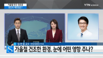 건조한 가을철 눈 건강 지키는 방법은?