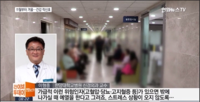 11월부터 겨울 추위...만성질환자 지금부터 건강관리