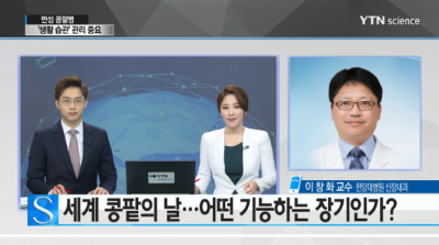 [사이언스투데이]오늘은 '세계 콩팥의 날'…만성 콩팥병 환자 급증 이유는?