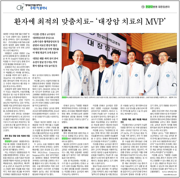 [한양대병원 대장암센터] 환자에 최적의 맞춤치료… ‘대장암 치료의 MVP’