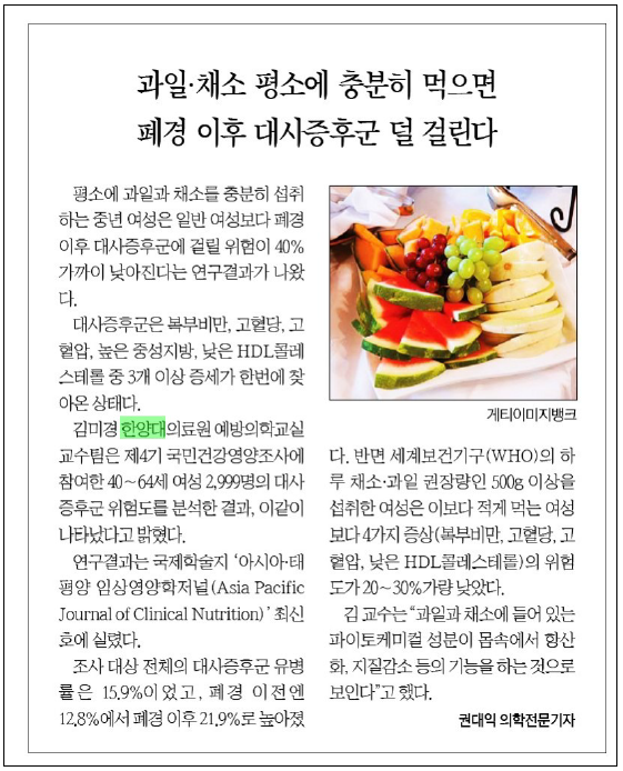 과일ㆍ채소 많이 먹으면 폐경 이후 대사증후군 40%↓