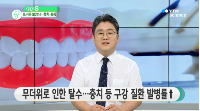 [사이언스투데이]보양식, 치맥에 비상? 여름철 치아 건강법