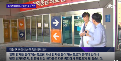 [뉴스룸]메르스 의심증상? 밀접접촉자 통보 땐? 초기대응 이렇게