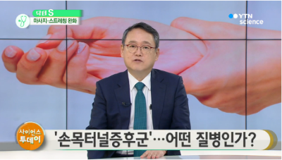[사이언스투데이]명절불청객...손목터널증후군