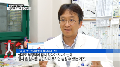 [뉴스]돌연사 부르는 '부정맥'...전파로 조기 발견한다