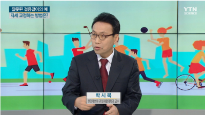 [사이언스투데이]건강한 몸을 만드는...걸음걸이