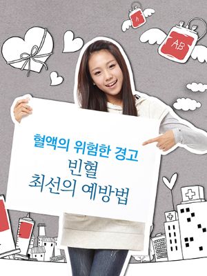 [알아봅시다] 혈액의 위험한 경고, 빈혈 최선의 예방법