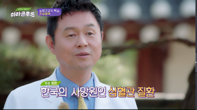 [미라클푸드]심장건강의 핵심 관상동맥