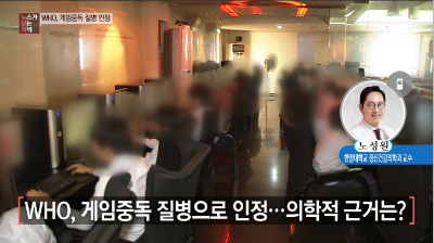 [뉴스가있는저녁]WHO, 게임중독 공식 질병으로 분류...의료계 반응은? 