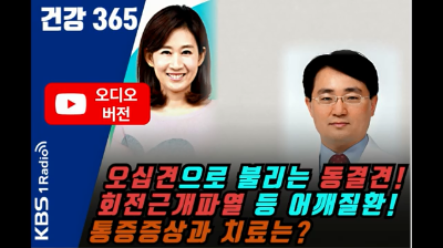 [건강365]동결견과 회전근개파열