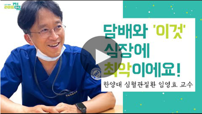[라이프점프TV]담배와 '이것' 심장에 최악이에요!