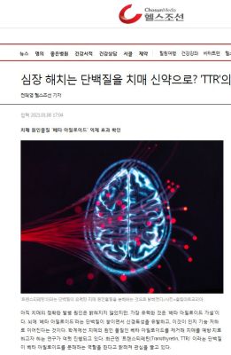 심장 해치는 단백질을 치매 신약으로? 'TTR'의 신비l 