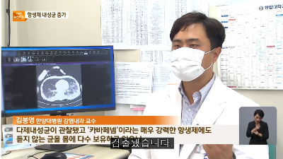 [KBS 뉴스] ‘항생제 내성균’ 증가…“코로나19 유행도 영향”