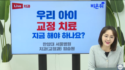 우리 아이 교정 치료, 지금 해야하나요?