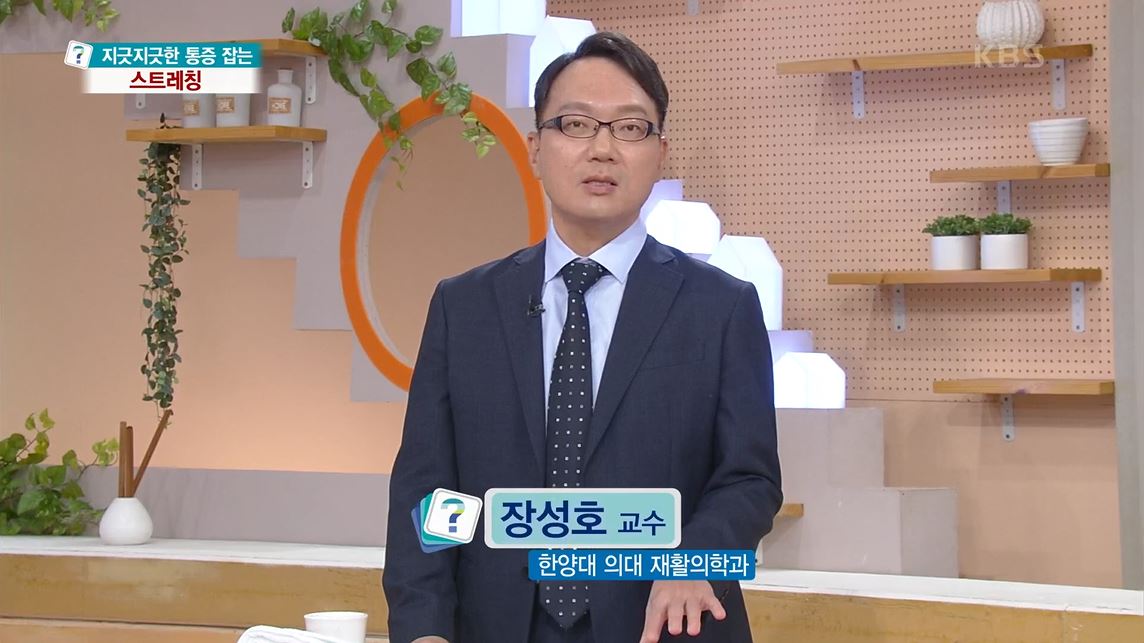 [KBS 무엇이든 물어보세요] 지긋지긋한 통증을 잡으려면 통증 유발점을 찾고 제대로 스트레칭 하라 