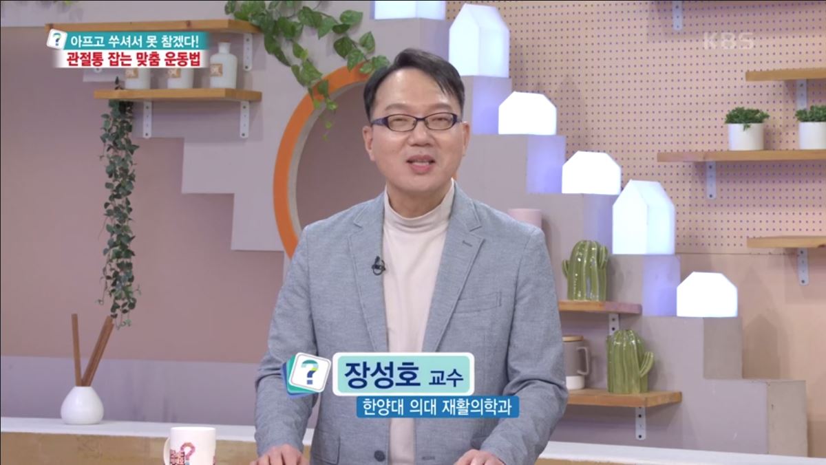 [KBS 무엇이든 물어보세요] 아프고 쑤셔서 못 참겠다! 관절통 잡는 맞춤 운동법 