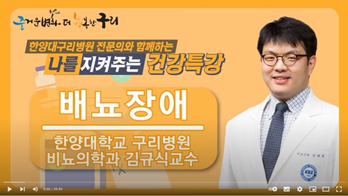 [유튜브] 배뇨장애