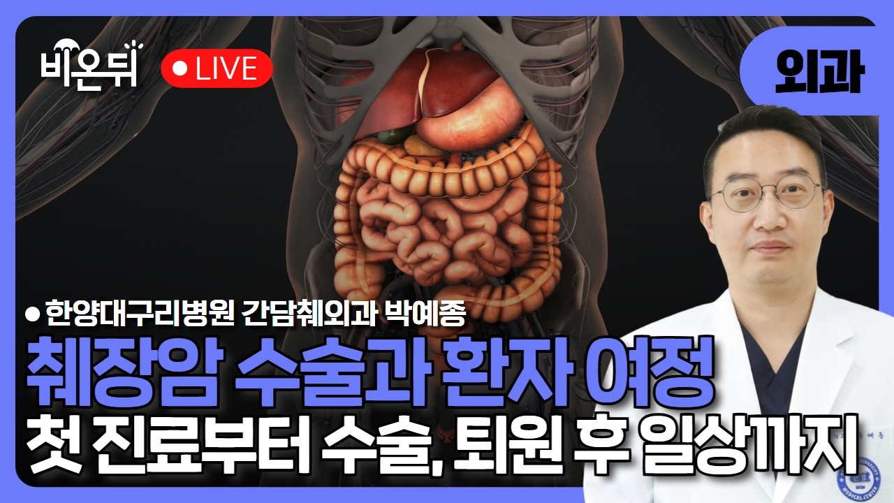  [☂️비온뒤] 췌장암 수술과 환자 여정 (간담췌외과 박예종 교수)