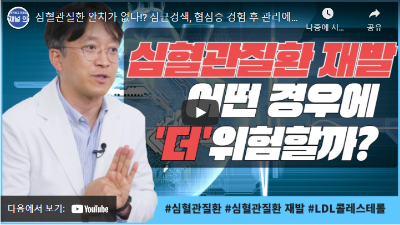 심혈관질환 완치가 없다!? 심근경색, 협심증 경험 후 관리에 필수적인 요소는!?