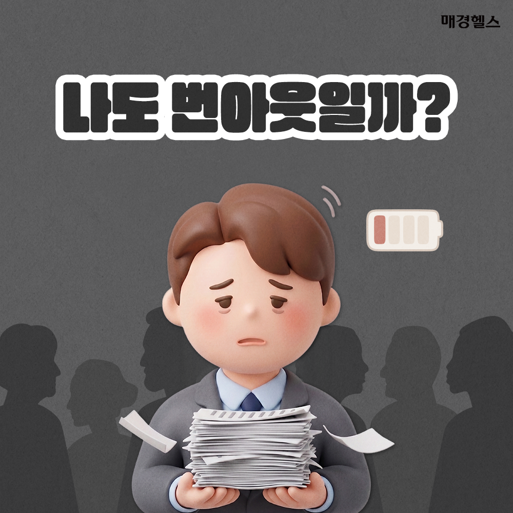 쉬어도 피곤하다면… 번아웃이 보내는 위험 신호