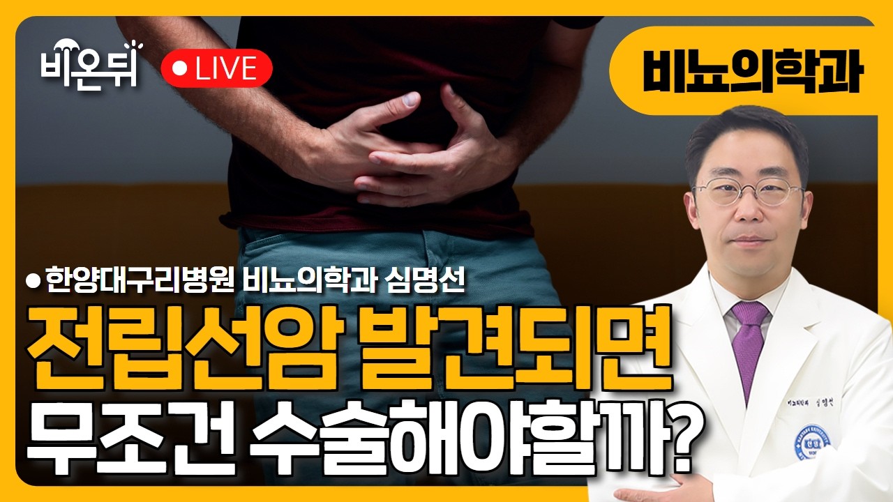 [☂️비온뒤] 전립선암 발견되면 무조건 수술해야할까? 한양대학교구리병원 비뇨의학과 심명선