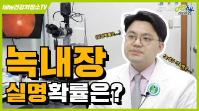 녹내장, 실명확률은 얼마나 될까?