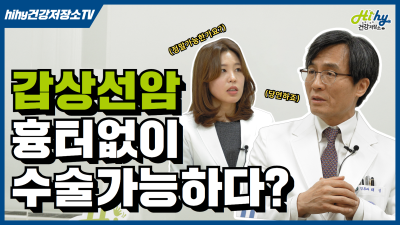 전문의가 말하는 갑상선암에 대한 모든 것! (로봇수술, 수술 후 식단 관리)
