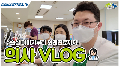 [의사 V-log] 🏥대학병원 전문의 밀착 브이로그🩺 수술실ㅣ외래ㅣ회진