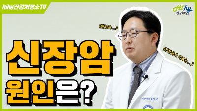 전문의가 말하는 신장암의 원인
