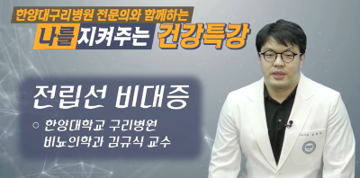 <YOUTUBE> 나를 지켜주는 건강특강_해피GTV_비뇨의학과 김규식 교수