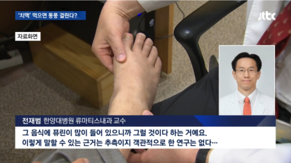 [팩트체크] '치맥'을 먹으면 통풍에 걸린다?