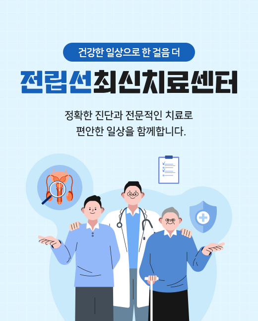 전립선최신치료센터배너1