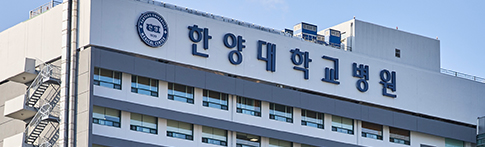 한양대학교의료원