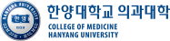 한양대학교의과대학