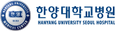 한양대학교병원원