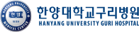한양대학교구리병원