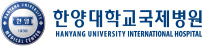 한양대학교국제병원