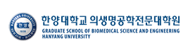 한양대학교 의생명공학전문대학원