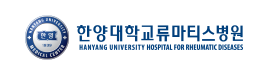 한양대학교 류마티스병원