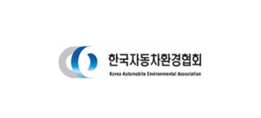 한국자동차환경협회