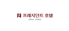 프레지던트 호텔