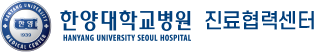 한양대학교병원 | 진료협력센터