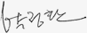 박정환 서명