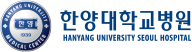 한양대학교병원 간호국