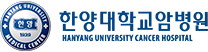 한양대학교암병원