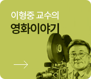 이형중 교수의 영화이야기