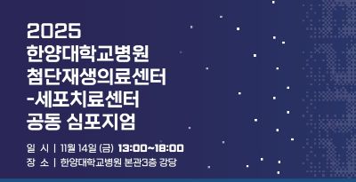 2025 첨단재생의료센터와 세포치료센터 공동 심포지엄
