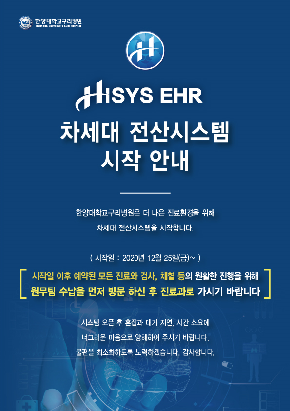 구리병원 EHR 오픈 알림 공지