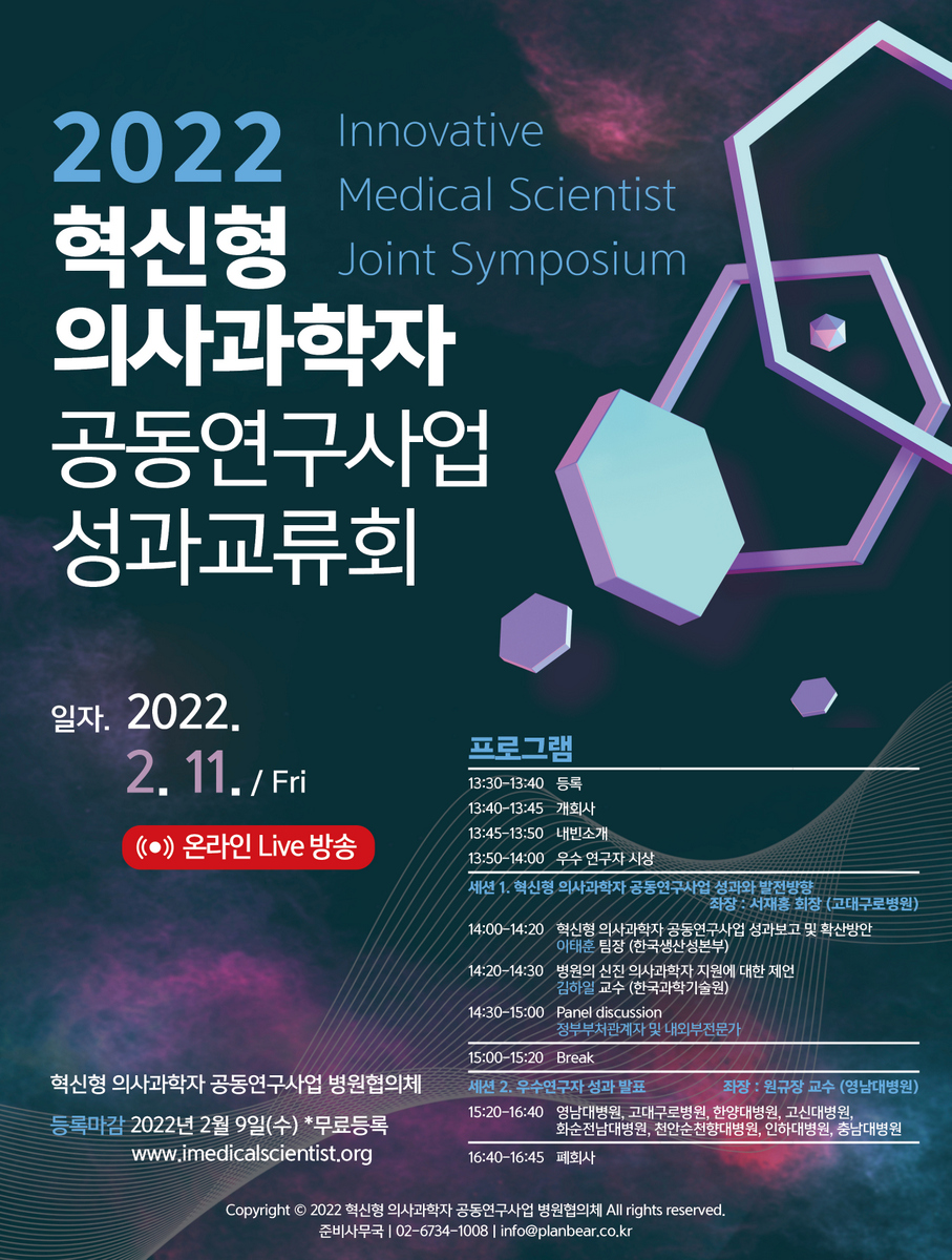 2022 혁신형 의사과학자 공동연구사업 성과교류회