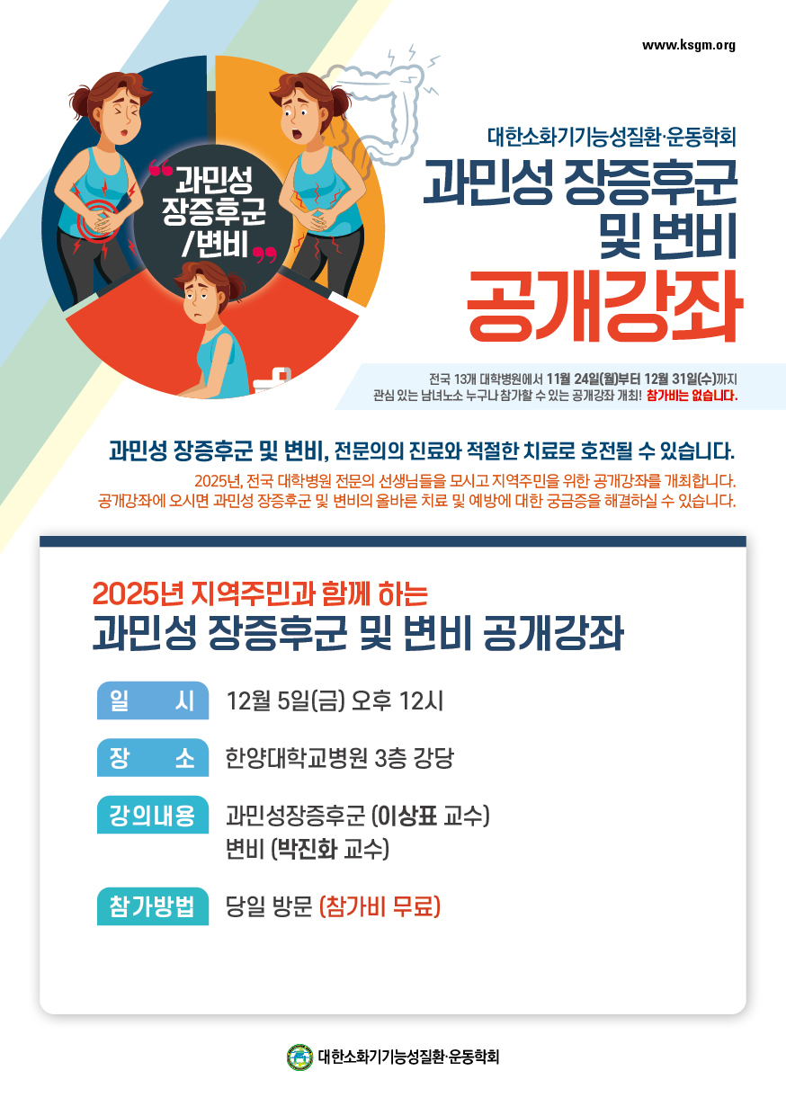 과민성 장증후군 및 변비 공개강좌